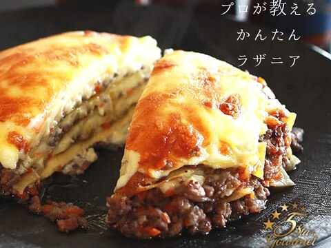 【本格】ラザニア プロが教えるレシピ